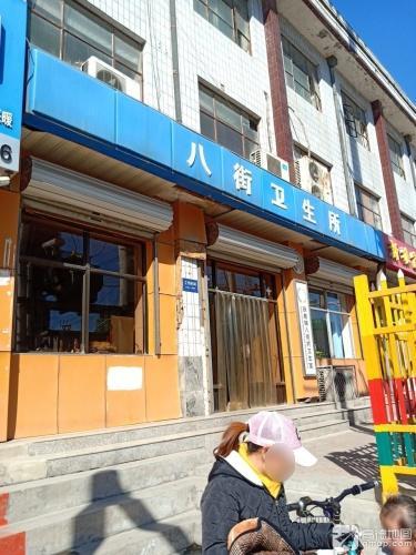 八街村卫生所
