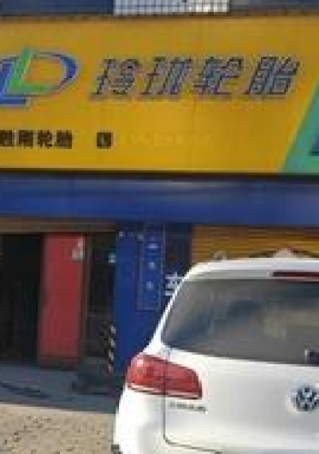 玲珑轮胎胜刚轮胎(电厂路店)