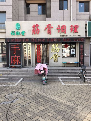 福祉堂筋骨调理