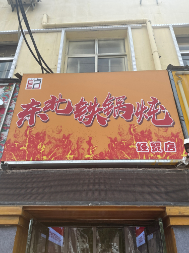 卢纪东北铁锅炖(经贸店)