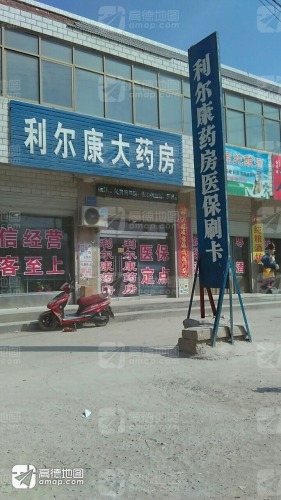 利尔康大药房