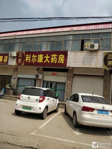 利尔康大药房