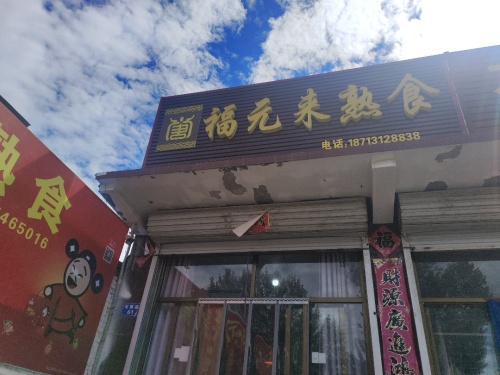 福元来熟食