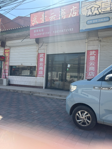 武景云商店
