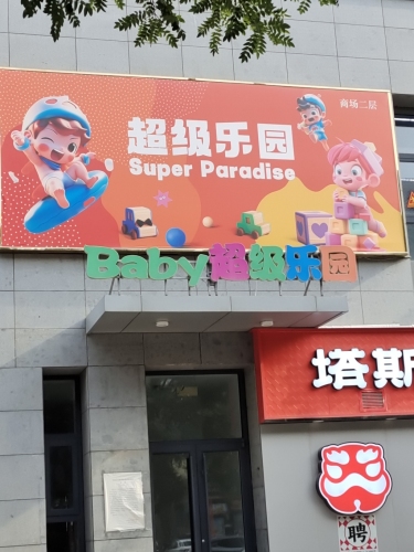 baby超级乐园(西北汇MALL店)