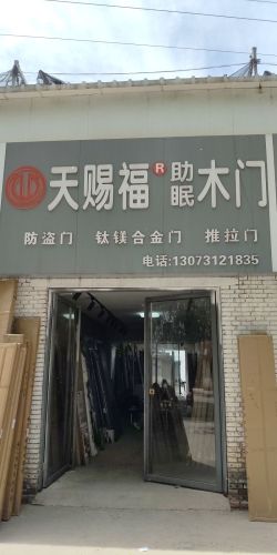 天赐福助眠木门