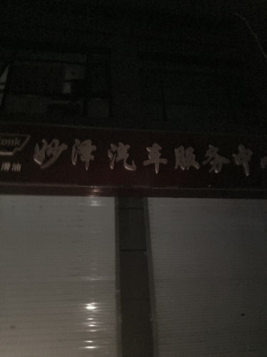 妙泽汽车服务中心