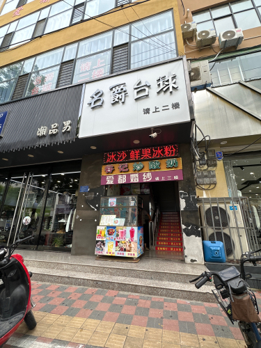 名爵台球