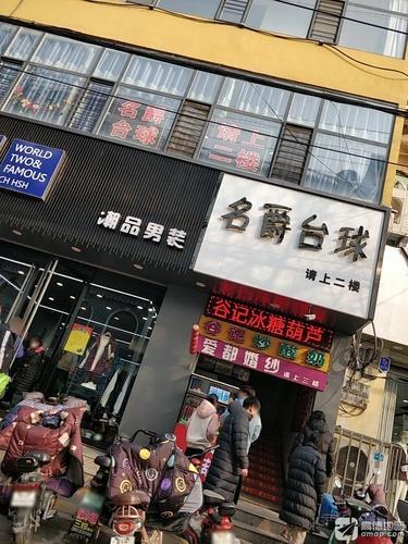 名爵台球