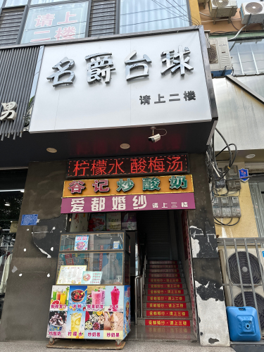 名爵台球