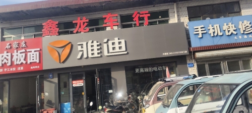 雅迪电动车(曲阳桥店)
