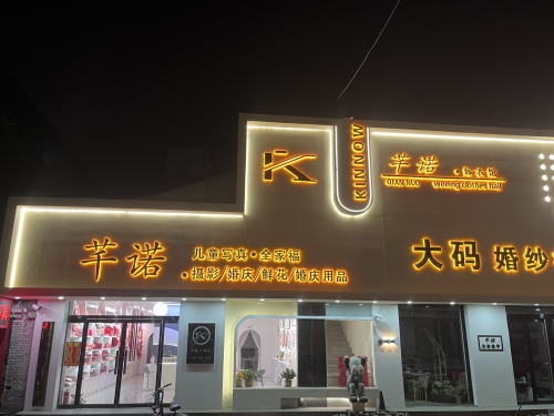 芊诺婚庆婚纱摄影嫁衣馆