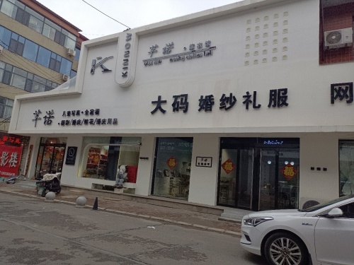 芊诺婚庆婚纱摄影嫁衣馆
