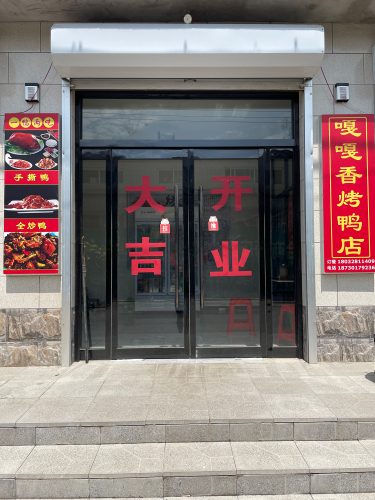 嘎嘎香烤鸭店(苍德村店)