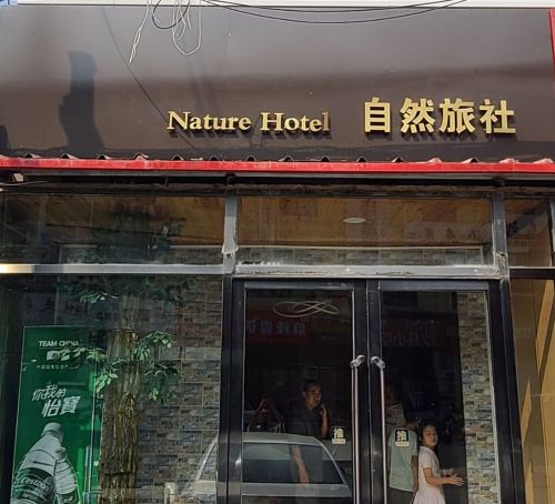 自然旅社酒店(石家庄工程职业学院店)