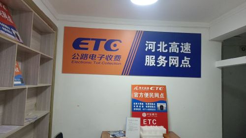 河北高速ETC平山网点