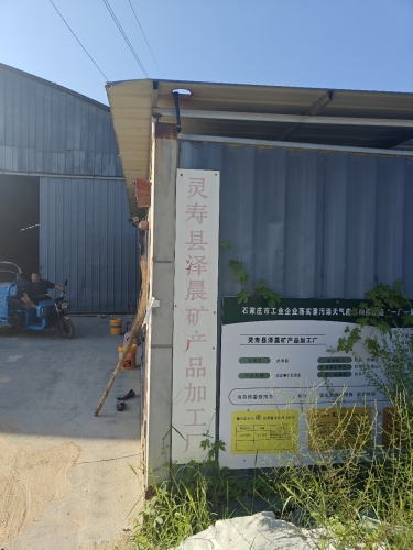 灵寿县泽晨矿产品加工厂