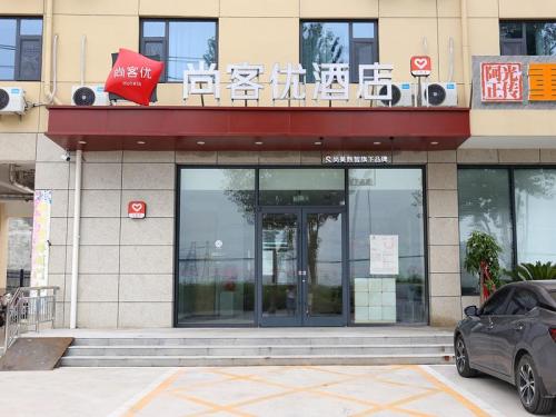 尚客优酒店(栾城装备制造基地店)