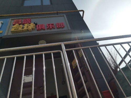 畅盛台球俱乐部