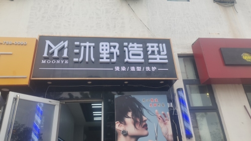 沐野造型