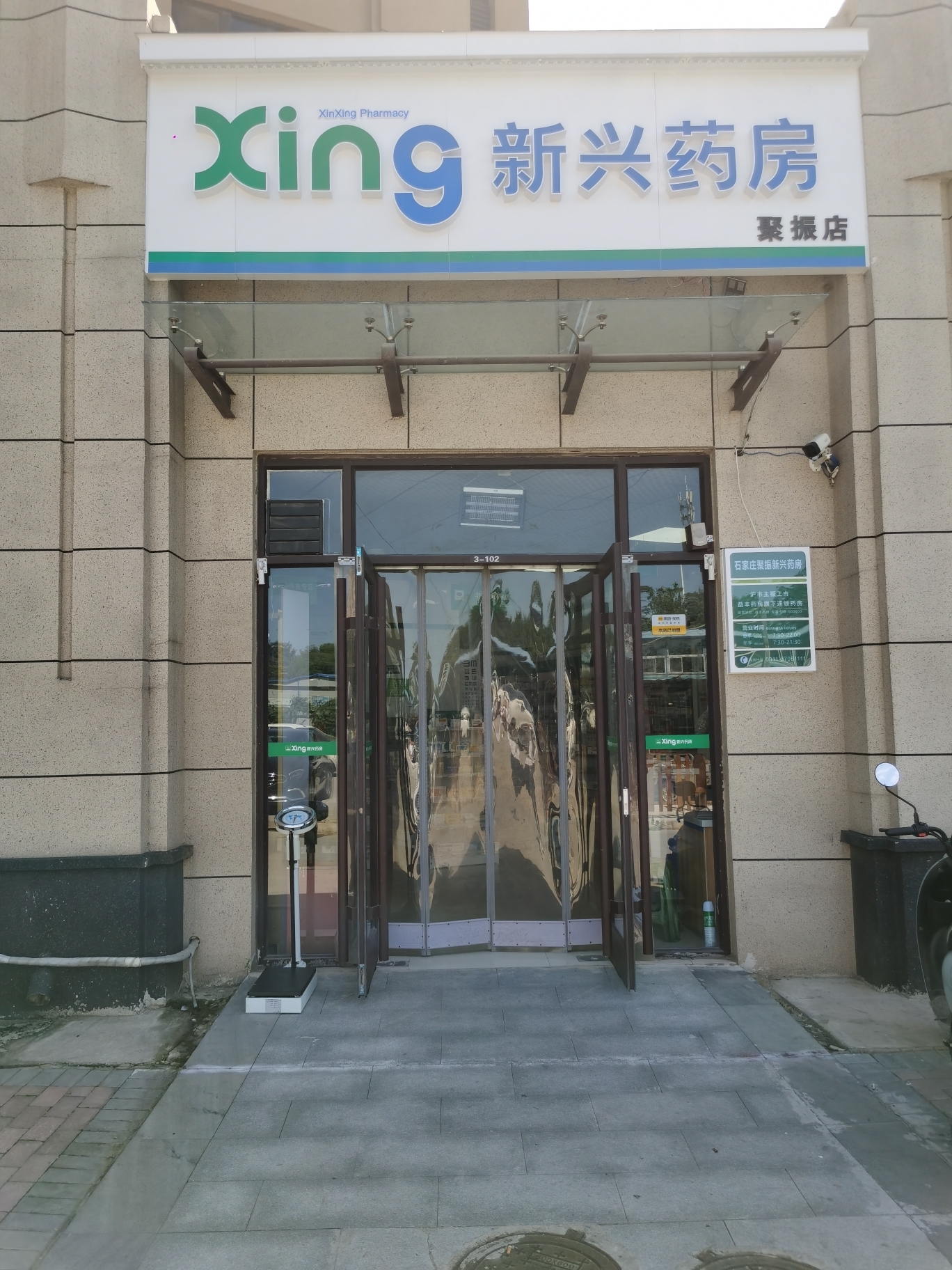 新兴药房(聚振店)