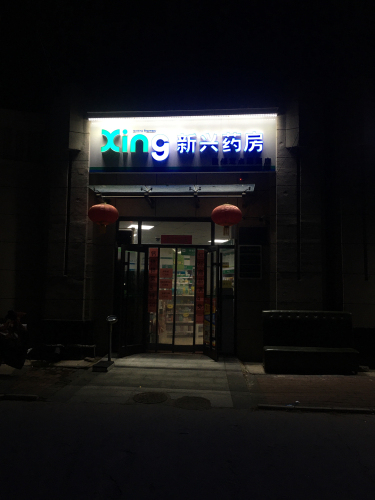 新兴药房(聚振店)