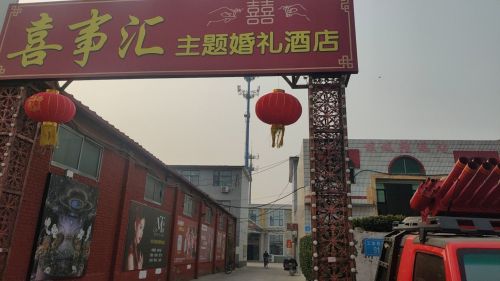 喜事汇主题婚礼酒店