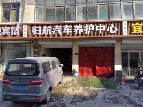 归航汽修养护中心