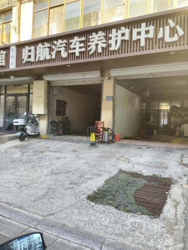 归航汽修养护中心