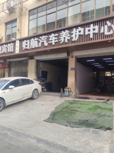归航汽修养护中心