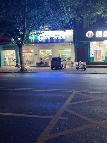 新兴药房(高邑东关店)