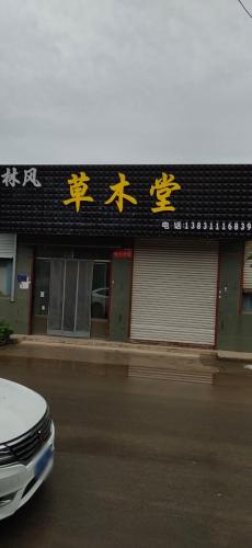 林风草木堂