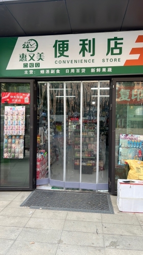 鹿泉区惠又美便利店