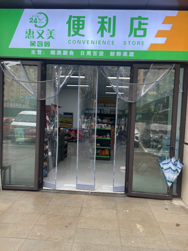 鹿泉区惠又美便利店