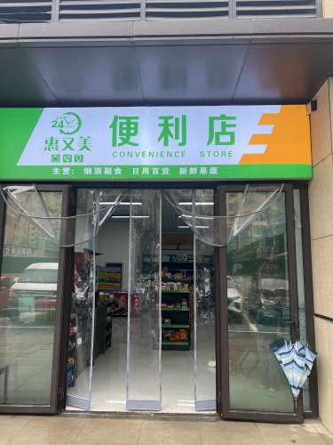 鹿泉区惠又美便利店