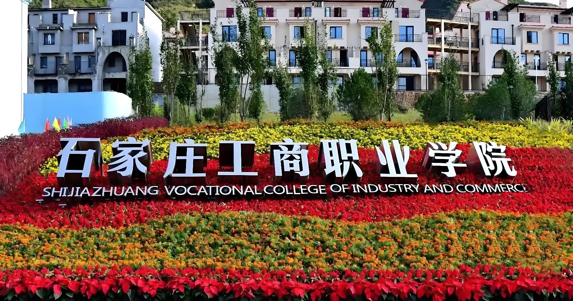 石家庄工商职业学院(望山校区)