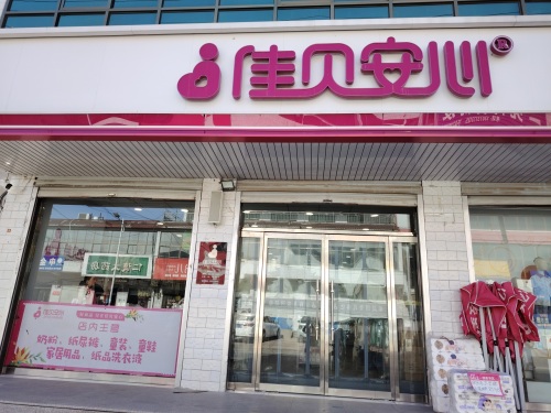 佳贝安心孕婴童百货(正莫店)