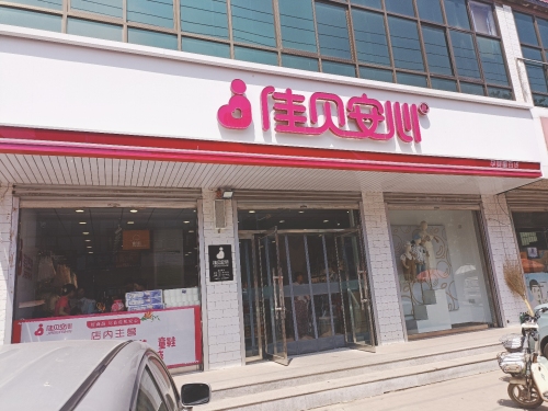 佳贝安心孕婴童百货(正莫店)