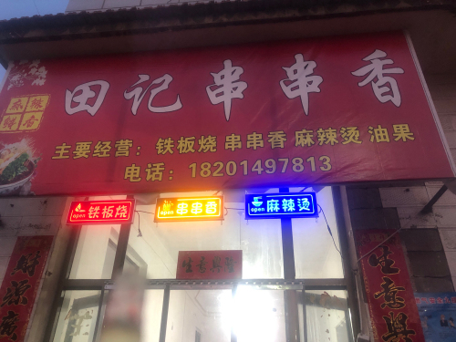 田记烧烤火锅羊杂