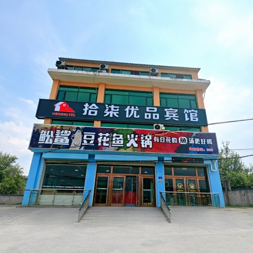 正定拾柒优品宾馆