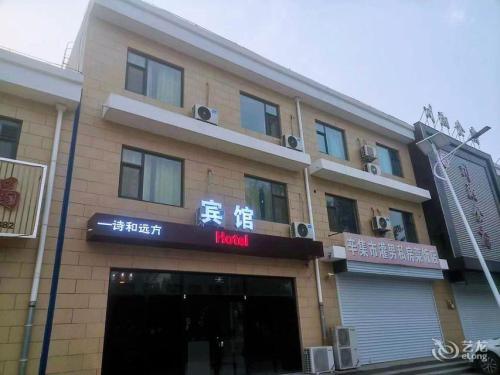辛集诗和远方宾馆