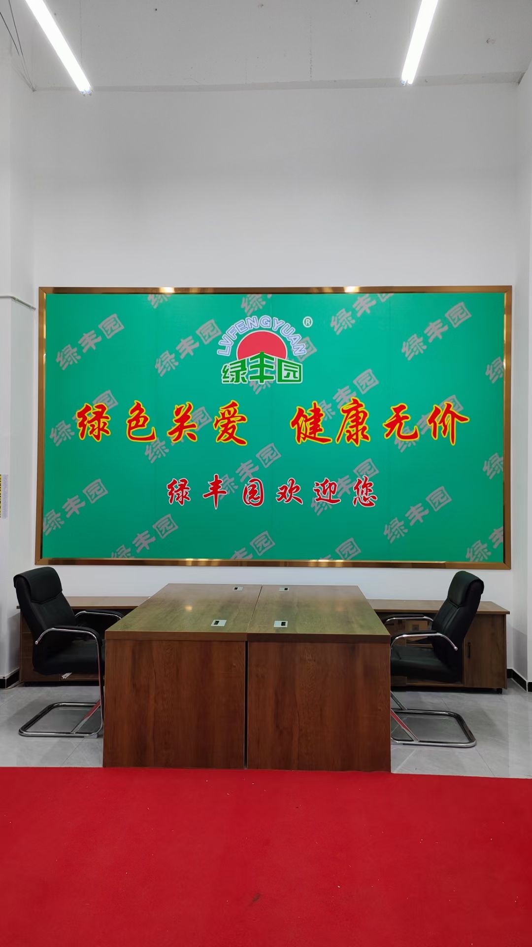 石家庄绿丰园贸易有限公司