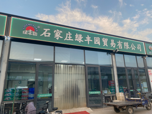 石家庄绿丰园贸易有限公司