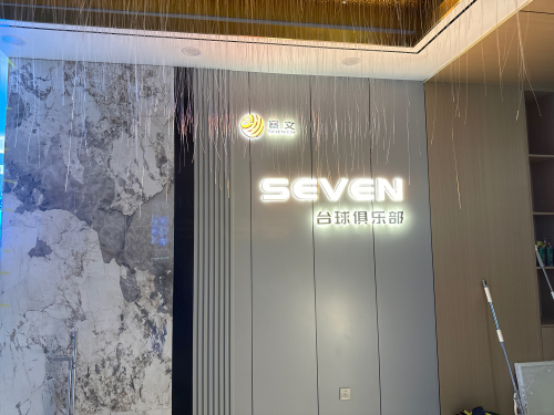 赛文台球俱乐部(荣盛·城市广场店)
