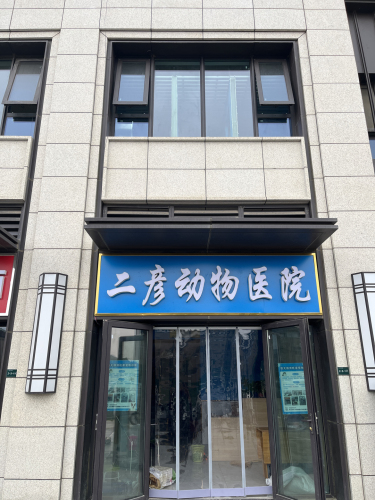二彦动物医院
