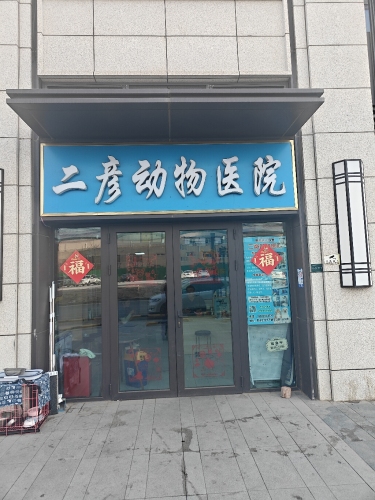 二彦动物医院