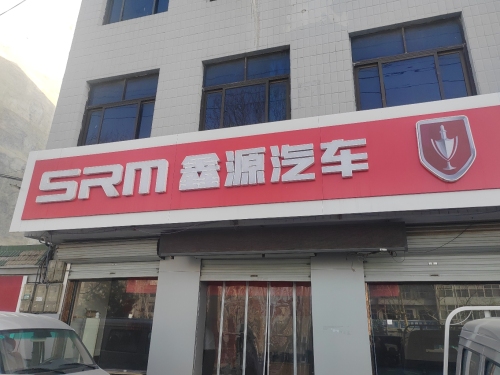 鑫源汽车河北陆丰金杯新乐店