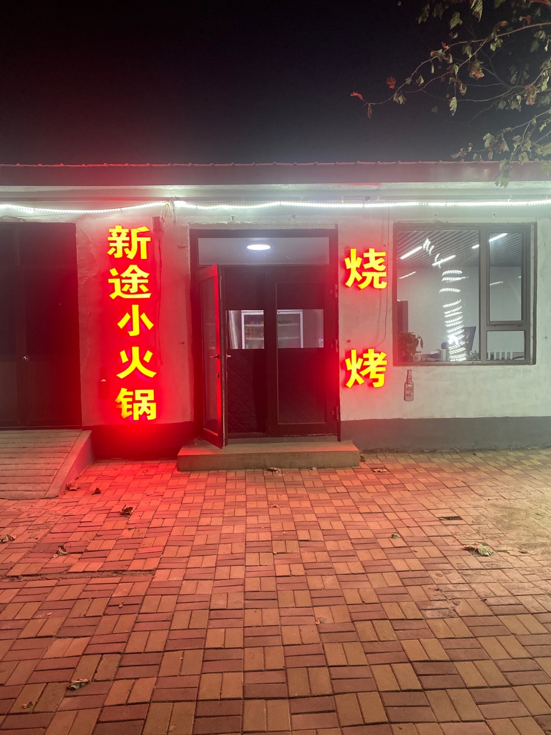 新途小火锅