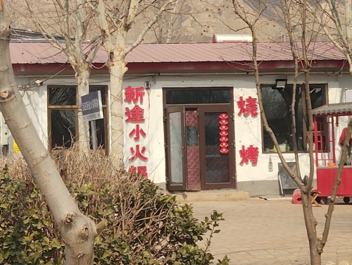 新途小火锅