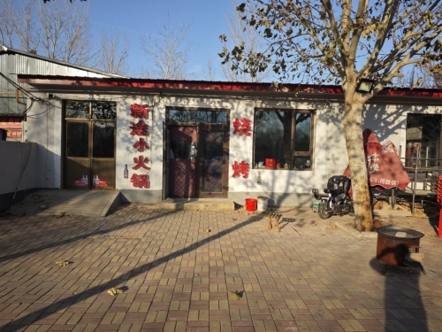 新途小火锅